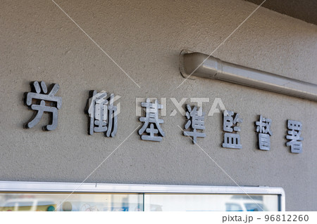 労働基準監督署 労働基準監督署 96812260