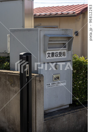 文書収受箱 96812263