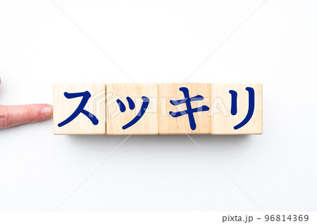 イメージ スッキリ イメージ スッキリ 96814369