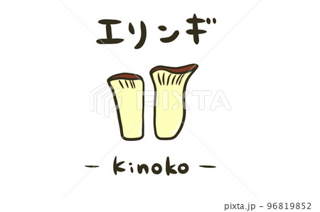 キノコの販促イラスト(エリンギ) キノコの販促イラスト(エリンギ) 96819852