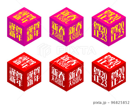 新春セールアイソメサイコロ 新春セールアイソメサイコロ 96825852