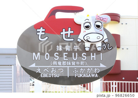 妹背牛駅 JR妹背牛駅 もせうし A23 難読駅 ユニーク駅名板 函館本線 Hakodate Lin 妹背牛駅 JR妹背牛駅 もせうし A23 難読駅 ユニーク駅名板 函館本線 Hakodate Lin 96826650