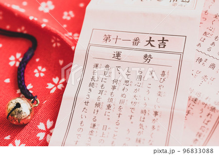 大吉のおみくじ 写真素材 大吉のおみくじ 写真素材 96833088
