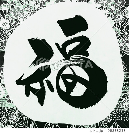 おめでたい文字シリーズ福 96833253