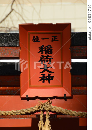 菅原神社の境内社「正一位 稲荷大神」の神額(大阪府堺市堺区戎之町東2-1-38) 菅原神社の境内社「正一位 稲荷大神」の神額(大阪府堺市堺区戎之町東2-1-38) 96834710
