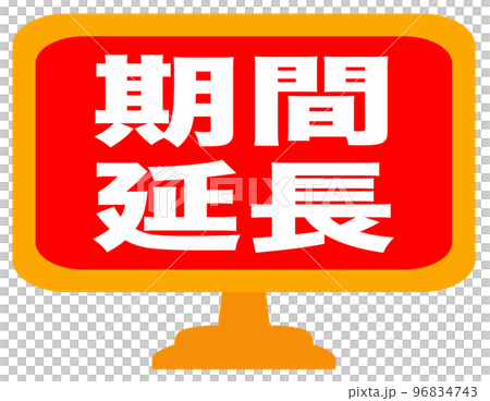 通販サイトの販促マーク 通販サイトの販促マーク 96834743