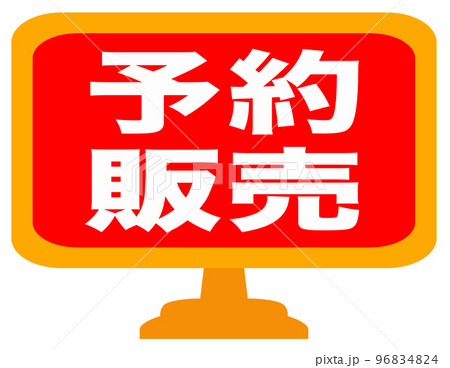 ショップサイトの販促マーク 96834824