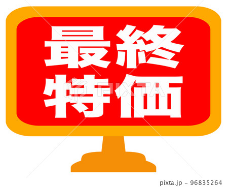 通販サイトの販促マーク 96835264