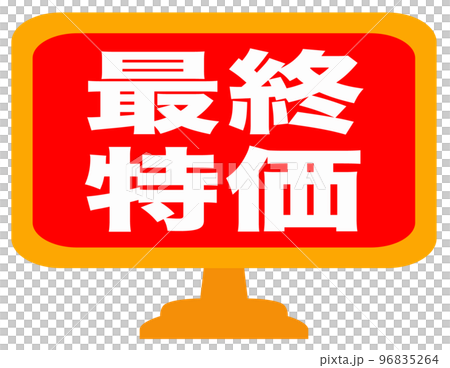 通販サイトの販促マーク 96835264