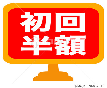 通販サイトの販促マーク 96837012