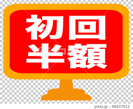 通販サイトの販促マーク 96837012