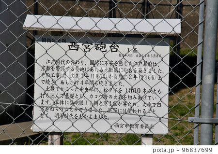 西宮市　御前浜の西宮砲台　の説明案内板 96837699