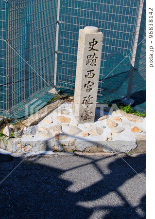 西宮市 御前浜の 史跡西宮砲台 石碑 西宮市 御前浜の 史跡西宮砲台 石碑 96838142