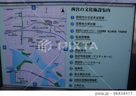 西宮市 西宮の文化施設案内 案内板 西宮市 西宮の文化施設案内 案内板 96838477