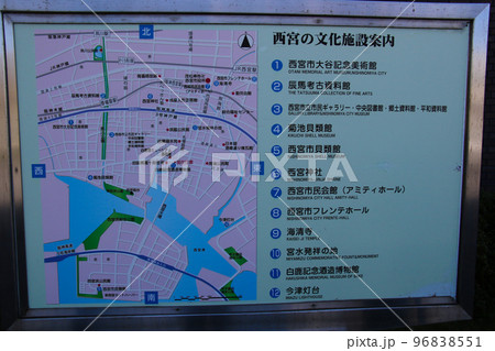 西宮市 西宮の文化施設案内 案内板 西宮市 西宮の文化施設案内 案内板 96838551