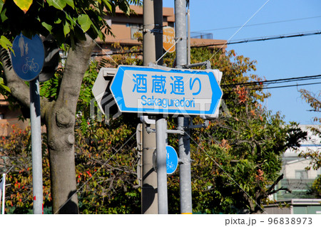 西宮市　銘酒のまち　にしのみやらしい　酒蔵通り　を示す交通案内板 96838973