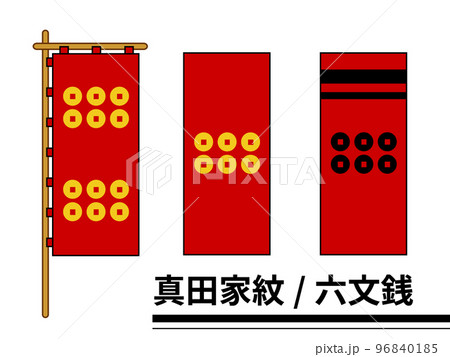 真田家紋・旗 96840185