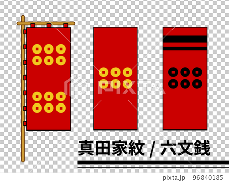 真田家紋・旗 96840185