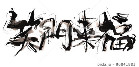 筆文字　笑門来福（横書き） .n 96841983