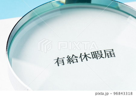 有給休暇 有給休暇 96843318