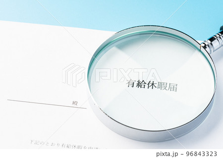 有給休暇 有給休暇 96843323