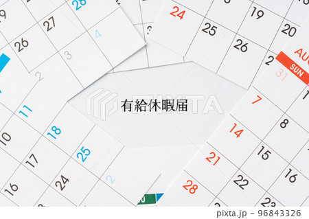 有給休暇 96843326
