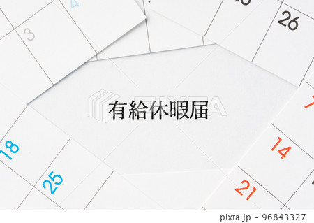 有給休暇 有給休暇 96843327