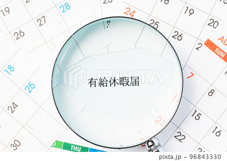 有給休暇 96843330