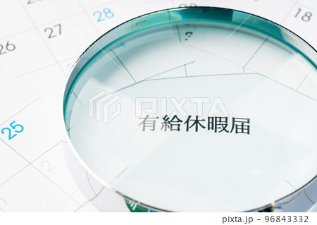 有給休暇 96843332
