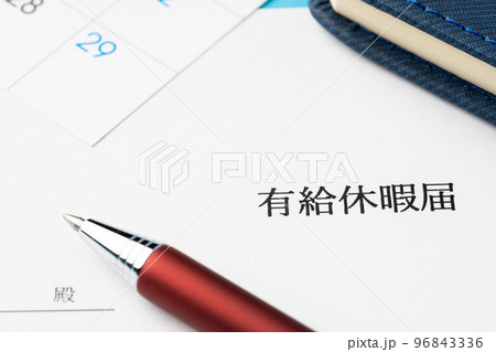 有給休暇 96843336