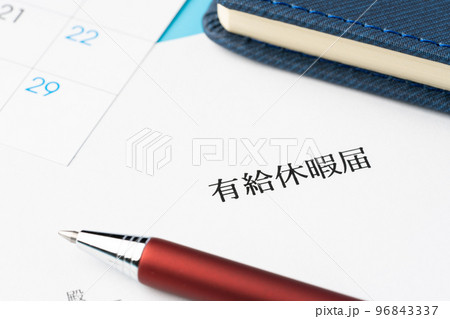 有給休暇 96843337