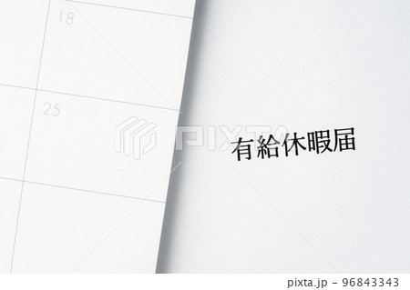 有給休暇 有給休暇 96843343