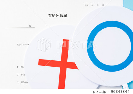 有給休暇 96843344