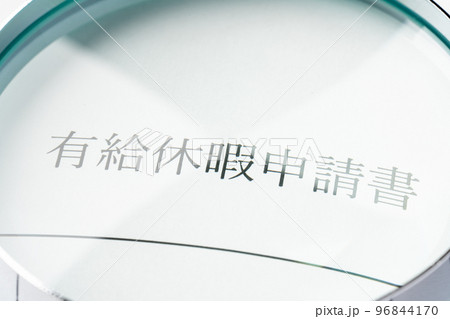 有給休暇 96844170