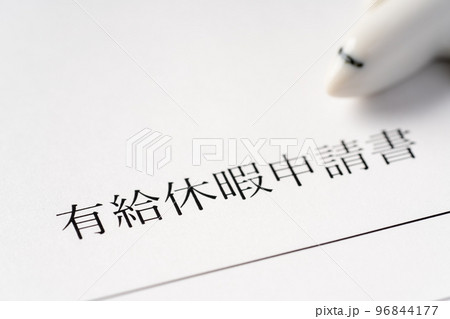 有給休暇 有給休暇 96844177