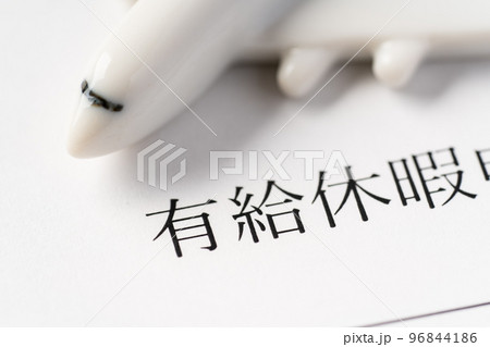 有給休暇 有給休暇 96844186