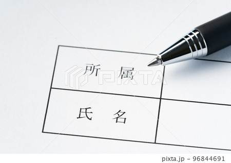 ビジネス書類の署名記入欄 96844691