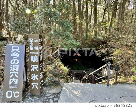 【山梨】鳴沢氷穴入口 96845825