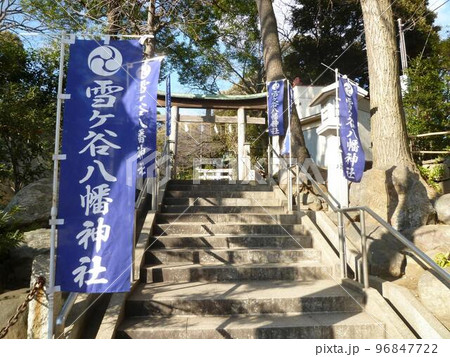 雪ヶ谷八幡神社　　（東京都大田区） 96847722