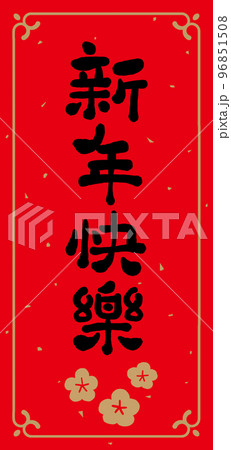 春聯 新年 新春 96851508