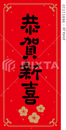 春聯 新年 新春 96851510