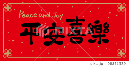 春聯 新年 新春 96851529