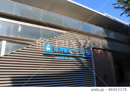 阪神電気鉄道　阪神本線　今津駅 96853178