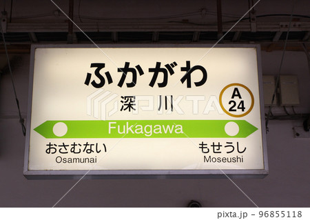 深川駅　JR深川駅　ふかがわ　A24　函館本線　留萌本線 96855118