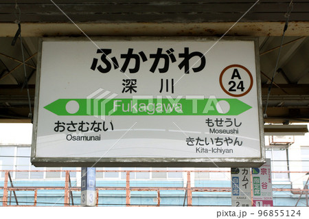 深川駅 JR深川駅 ふかがわ A24 函館本線 留萌本線 深川駅 JR深川駅 ふかがわ A24 函館本線 留萌本線 96855124