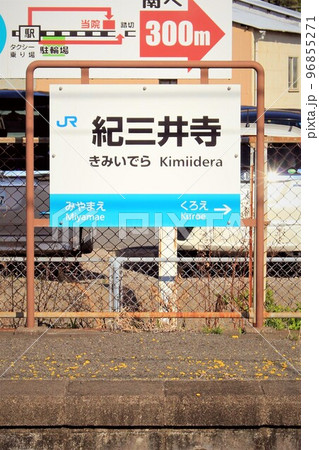 JR紀三井寺駅 96855271