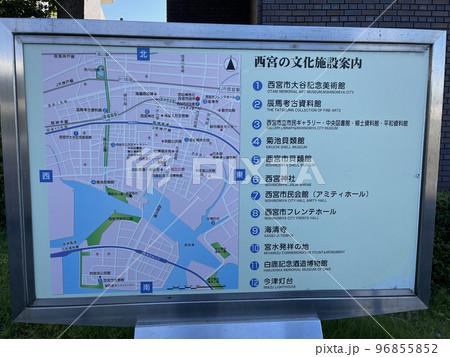 西宮市 西宮の文化施設案内 案内板 西宮市 西宮の文化施設案内 案内板 96855852