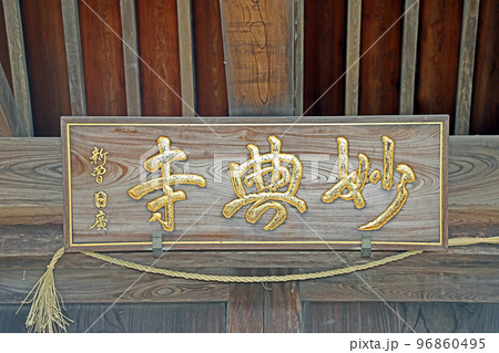 妙典寺(和光) 妙典寺(和光) 96860495