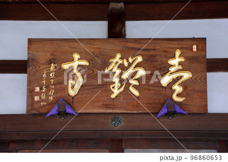 壱鑑寺（和光） 96860653