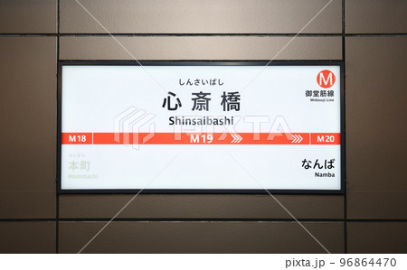 大阪メトロ 御堂筋線 心斎橋駅の駅名標 大阪メトロ 御堂筋線 心斎橋駅の駅名標 96864470